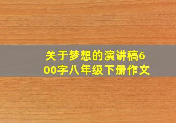 关于梦想的演讲稿600字八年级下册作文