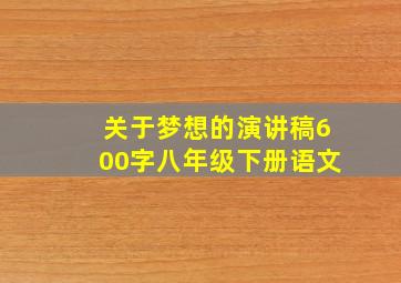 关于梦想的演讲稿600字八年级下册语文