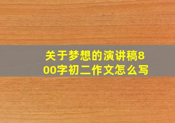 关于梦想的演讲稿800字初二作文怎么写