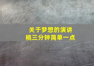 关于梦想的演讲稿三分钟简单一点