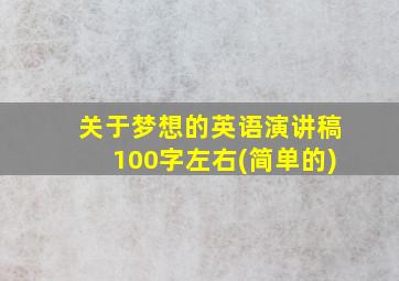 关于梦想的英语演讲稿100字左右(简单的)