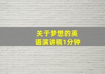 关于梦想的英语演讲稿1分钟