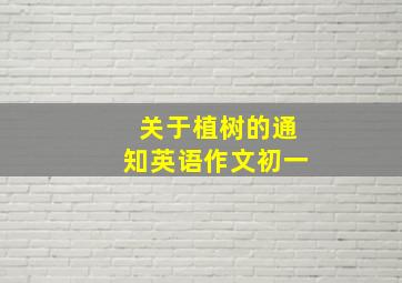 关于植树的通知英语作文初一