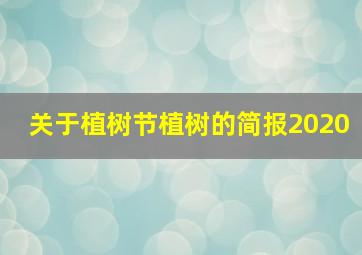 关于植树节植树的简报2020