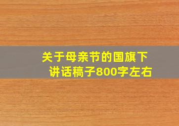 关于母亲节的国旗下讲话稿子800字左右