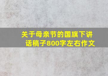 关于母亲节的国旗下讲话稿子800字左右作文