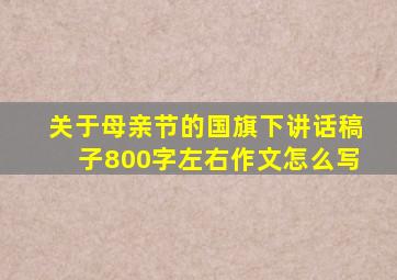 关于母亲节的国旗下讲话稿子800字左右作文怎么写