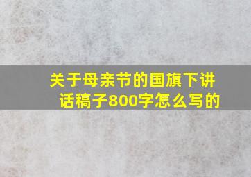 关于母亲节的国旗下讲话稿子800字怎么写的