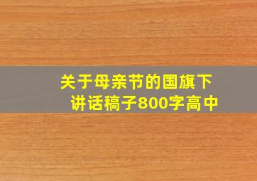 关于母亲节的国旗下讲话稿子800字高中