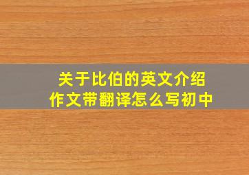 关于比伯的英文介绍作文带翻译怎么写初中