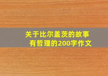 关于比尔盖茨的故事有哲理的200字作文