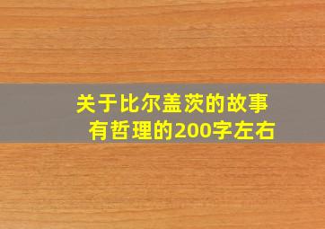 关于比尔盖茨的故事有哲理的200字左右