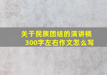 关于民族团结的演讲稿300字左右作文怎么写