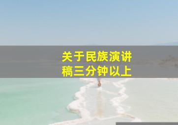 关于民族演讲稿三分钟以上