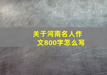 关于河南名人作文800字怎么写