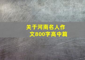 关于河南名人作文800字高中篇