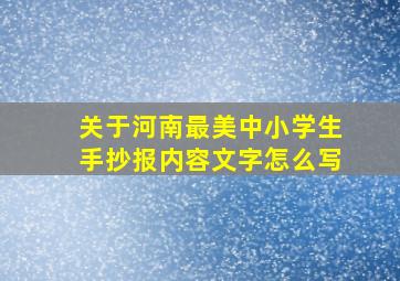 关于河南最美中小学生手抄报内容文字怎么写