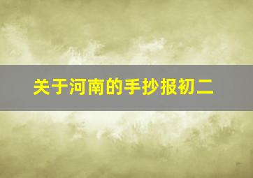 关于河南的手抄报初二