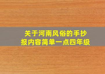 关于河南风俗的手抄报内容简单一点四年级