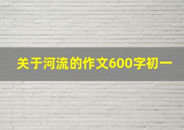 关于河流的作文600字初一