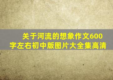 关于河流的想象作文600字左右初中版图片大全集高清