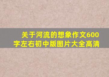 关于河流的想象作文600字左右初中版图片大全高清