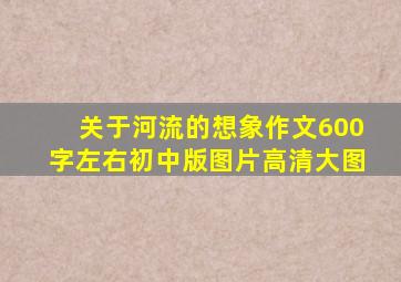 关于河流的想象作文600字左右初中版图片高清大图