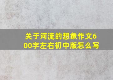 关于河流的想象作文600字左右初中版怎么写