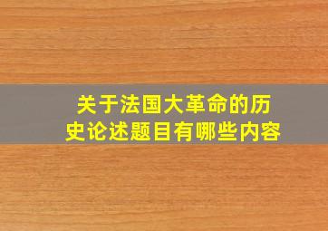 关于法国大革命的历史论述题目有哪些内容