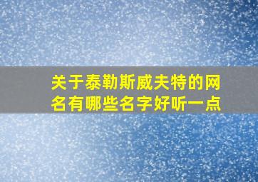 关于泰勒斯威夫特的网名有哪些名字好听一点