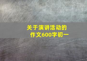 关于演讲活动的作文600字初一