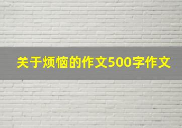 关于烦恼的作文500字作文