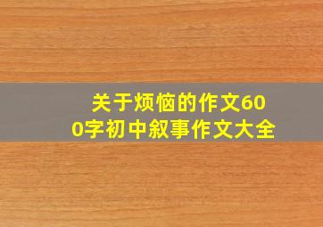 关于烦恼的作文600字初中叙事作文大全