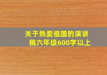 关于热爱祖国的演讲稿六年级600字以上