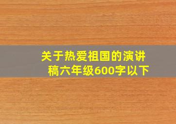 关于热爱祖国的演讲稿六年级600字以下