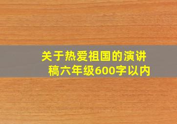 关于热爱祖国的演讲稿六年级600字以内