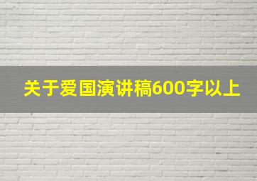 关于爱国演讲稿600字以上