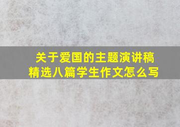 关于爱国的主题演讲稿精选八篇学生作文怎么写