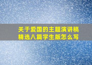 关于爱国的主题演讲稿精选八篇学生版怎么写