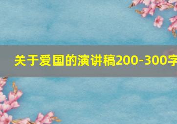 关于爱国的演讲稿200-300字