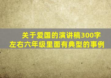 关于爱国的演讲稿300字左右六年级里面有典型的事例