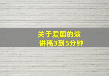 关于爱国的演讲稿3到5分钟