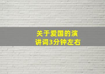 关于爱国的演讲词3分钟左右