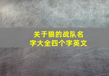 关于狼的战队名字大全四个字英文