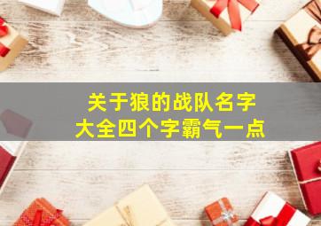 关于狼的战队名字大全四个字霸气一点