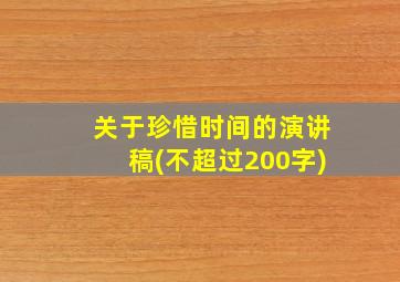 关于珍惜时间的演讲稿(不超过200字)