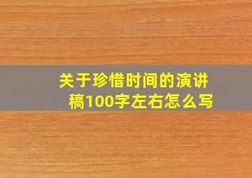 关于珍惜时间的演讲稿100字左右怎么写