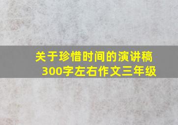 关于珍惜时间的演讲稿300字左右作文三年级