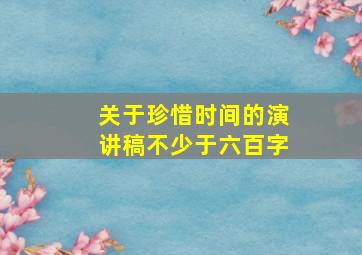 关于珍惜时间的演讲稿不少于六百字