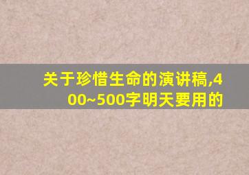 关于珍惜生命的演讲稿,400~500字明天要用的